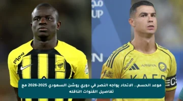 موعد الحسم.. الاتحاد يواجه النصر في دوري روشن السعودي 2025-2026 مع تفاصيل القنوات الناقلة